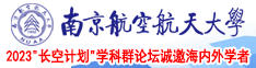 鸡巴操福利南京航空航天大学2023“长空计划”学科群论坛诚邀海内外学者